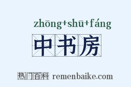 中书房是什么意思的图片
